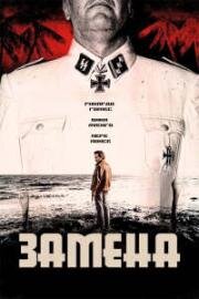 Замена (Заместитель) (El sustituto (The Replacement))