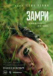 Замри (Don't Move) 2024
