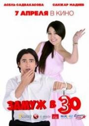 Замуж в 30 2016