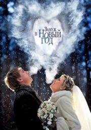 Замуж в Новый год 2016