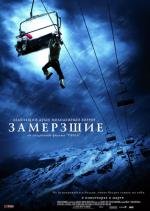 Замёрзшие (Frozen) (2010)