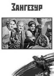 Зангезур (1938)