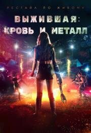Выжившая. Кровь и металл (Spare Parts) 2020