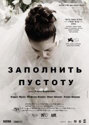 Заполнить пустоту (2012)