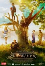Заповедник (Заповедник) 2018