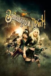 Запрещенный прием (Sucker Punch) (2011)