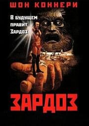 Зардоз (Zardoz) 1974