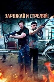 Заряжай и стреляй! (Lock & Load) 2023