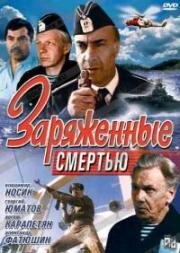 Заряженные смертью 1991