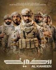 Засада (Al Kameen (The Ambush)) 2021