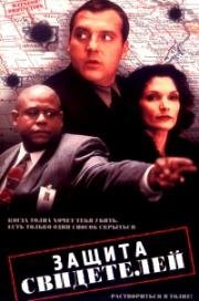 Защита свидетелей (Witness protection) 1999