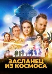 Засланец из космоса (Фрэнк. Засланец из космоса) (Franta mimozemstan (Space Frank)) 2024
