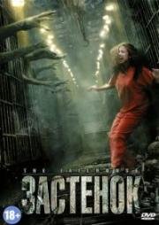 Застенок (The Jailhouse) 2009