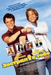 Застрял в тебе (Stuck on You) 2004