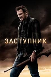 Заступник (The Marksman) (2020)