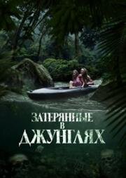 Затерянные в джунглях (Река крови) (River of Blood) 2024