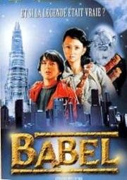 Затерянные в подземелье (Babel) (1999)