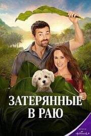 Затерянные в раю (Lost in Paradise) (2025)