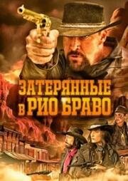 Затерянные в Рио Браво (Taken from Rio Bravo) 2023