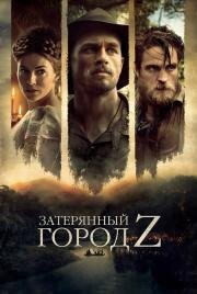 Затерянный город Z (The Lost City of Z) 2016