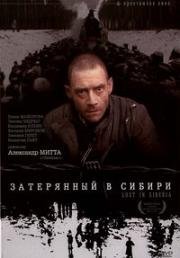 Затерянный в Сибири 1991