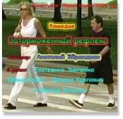 Заторможенный рефлекс 2004