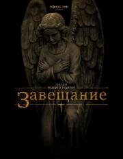 Завещание (The Last Will and Testament of Rosalind Leigh) 2012