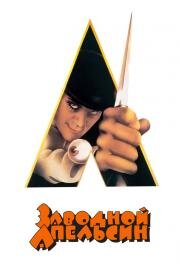 Заводной апельсин (A Clockwork Orange) 1971