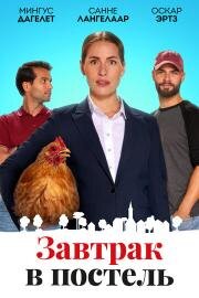 Завтрак в постель (Bed & Breakfast) 2024