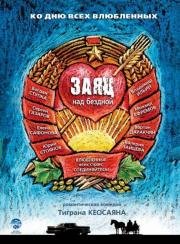 Заяц над бездной 2006