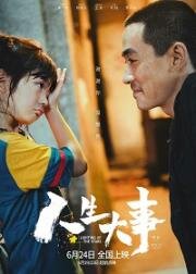 Зажигая звёзды (Ren sheng da shi (Lighting up the Stars) (Funeral Family)) 2022