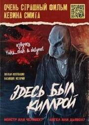 Здесь был Киллрой (2022)