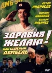 Здравия желаю или бешеный дембель 1990
