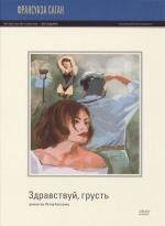 Здравствуй, грусть (Bonjour tristesse) 1995