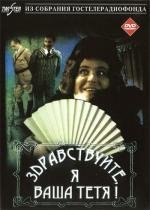Здравствуйте, я ваша тетя! 1975