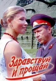 Здравствуй и прощай 1972