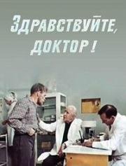 Здравствуйте, доктор! 1974