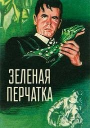 Зелёная перчатка (The Green Glove) 1952