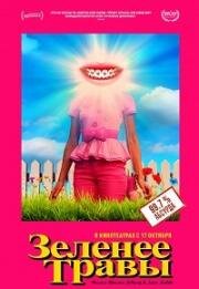 Зеленее травы (Greener Grass) 2019