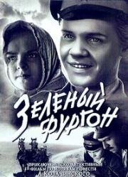 Зелёный фургон 1959