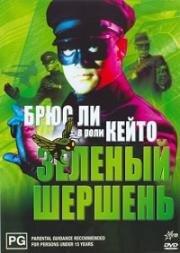 Зелёный шершень (Green Hornet) 1974