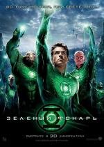 Зеленый Фонарь (Green Lantern) 2011