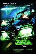 Зелёный Шершень (The Green Hornet) (2011)