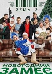 Зёма 3: Новогодний замес 2021
