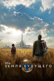 Земля будущего (Tomorrowland) (2015)