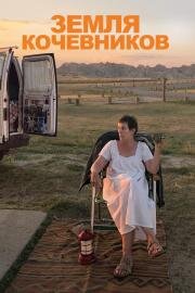 Земля кочевников (Nomadland) 2020