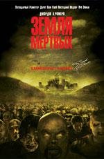 Земля мертвых (Land of the Dead) (2005)