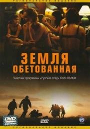 Земля обетованная (Promised Land) (2004)