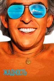 Жадность (Greed) 2019