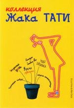 Жак Тати - Коллекция (Jacques Tati Collection) 2010
